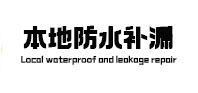 涞源县本地防水补漏